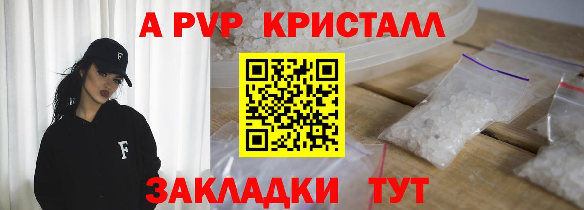 А ПВП Crystall Энгельс
