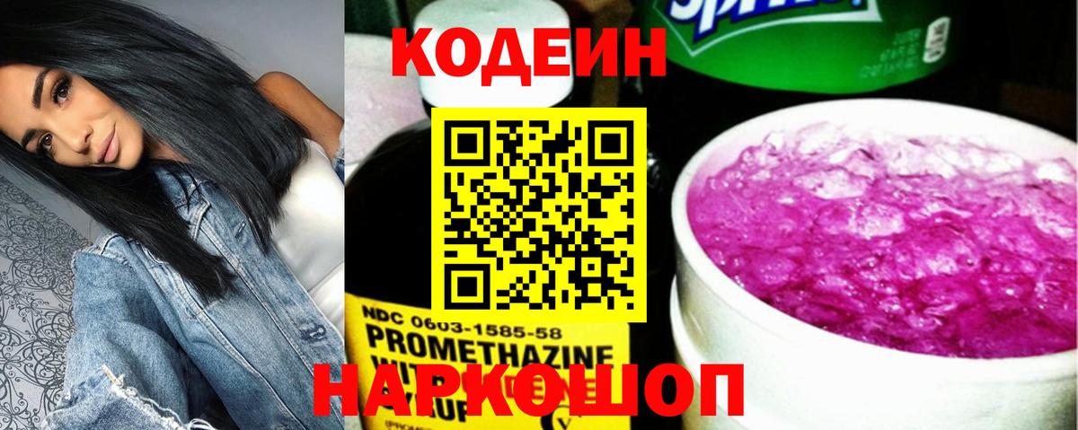 Энгельс  Кодеин напиток Lean (лин)  Codein Purple Drank  Вход с VPN 